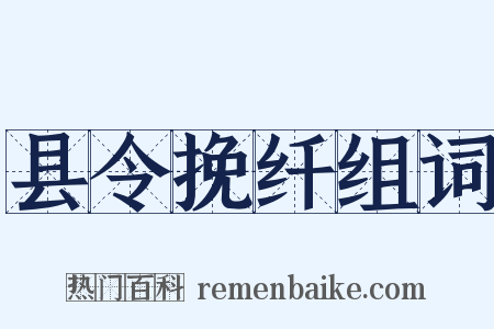 县令挽纤组词是什么意思的图片